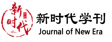 新时代学刊杂志社
